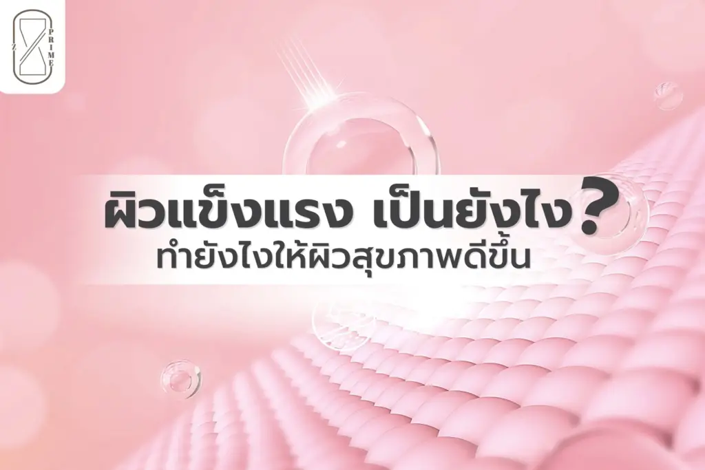 ผิวแข็งแรง